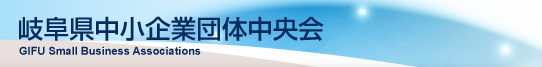 岐阜県中小企業団体中央会