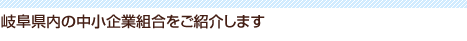 �򕌌����̒�����Ƒg�������Љ�܂�