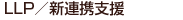 LLP�^�V�A�g�x��