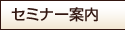 �Z�~�i�[�ē�