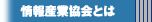 情報産業協会とは