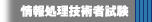 情報処理技術者試験