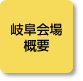 岐阜会場概要