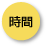 時間