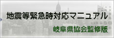 地震等緊急時対応マニュアル