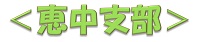 ＜恵那支部＞