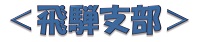 ＜飛騨支部＞