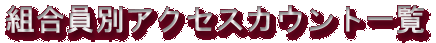 組合員の紹介 カウント一覧