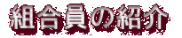 組合員の紹介 目次