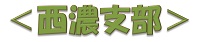 ＜西濃支部＞