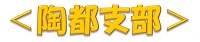 ＜陶都支部＞
