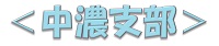＜中濃支部＞