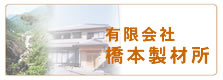 有限会社橋本製作所
