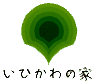 いびがわの家