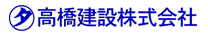高橋建設株式会社