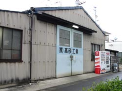 株式会社高砂工業