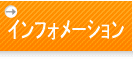 インフォメーション