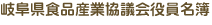 岐阜県食品産業協議会役員名簿