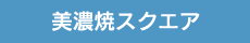 美濃焼スクエア