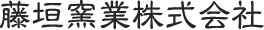 藤垣窯業株式会社