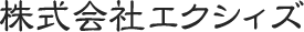 株式会社エクシィズ