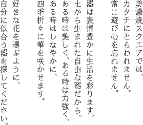 好きな花を選ぶように、自分に似合う器を探してください。