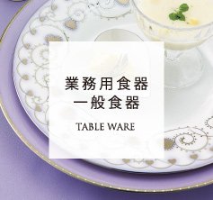 業務用食器・一般食器