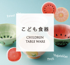 こども食器