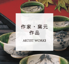 作家・蔵元作品
