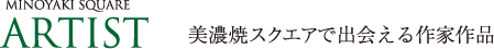 美濃焼スクエアで出会える作品