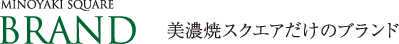 美濃焼スクエアだけのブランド