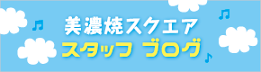 美濃焼スクエア　スタッフブログ