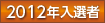 2012年入選者