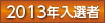 2013年入選者