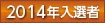 2014年入選者