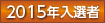 2015年入選者