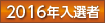 2016年入選者