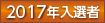 2017年入選者