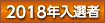 2018年入選者