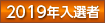 2019年入選者