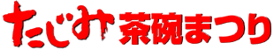 たじみ茶碗まつり